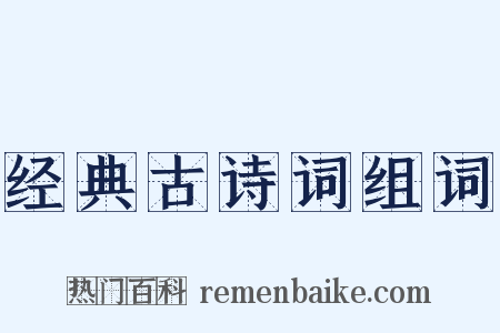 经典古诗词组词是什么意思的图片